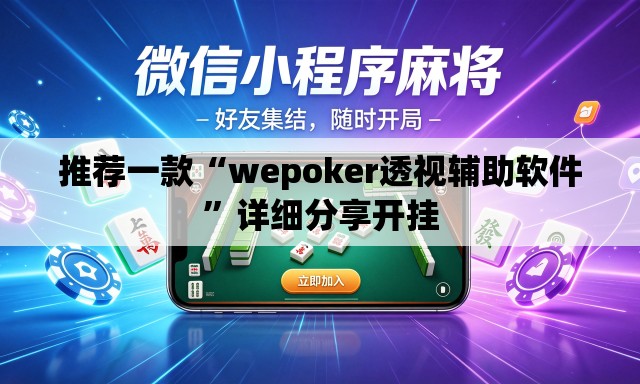推荐一款“wepoker透视辅助软件”详细分享开挂