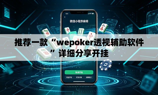 推荐一款“wepoker透视辅助软件	”详细分享开挂