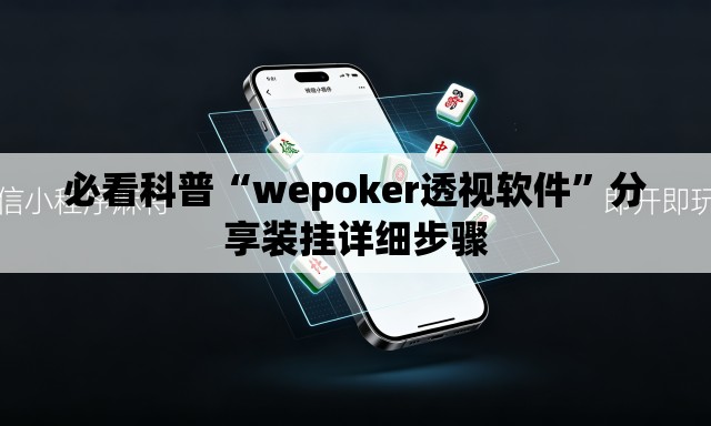 必看科普“wepoker透视软件”分享装挂详细步骤