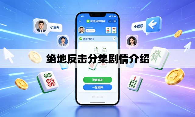 绝地反击分集剧情介绍 绝地反击分集剧情介绍