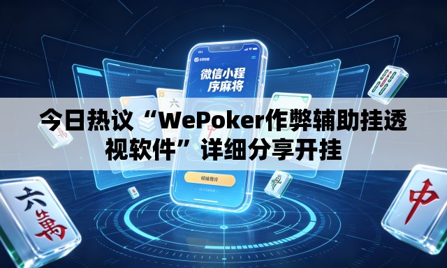 今日热议“WePoker作弊辅助挂透视软件”详细分享开挂