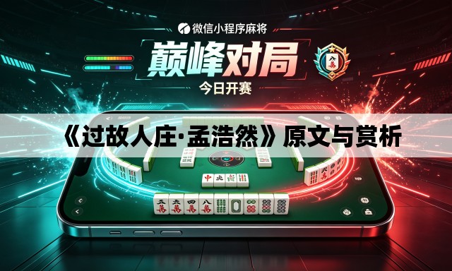 《过故人庄·孟浩然》原文与赏析