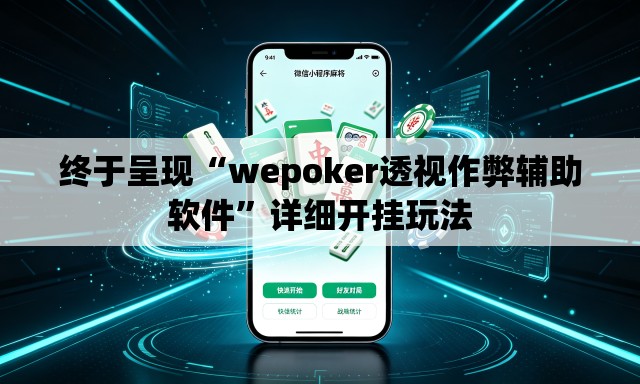 终于呈现“wepoker透视作弊辅助软件	”详细开挂玩法