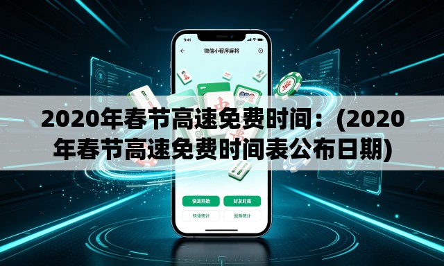 2020年春节高速免费时间：(2020年春节高速免费时间表公布日期)
