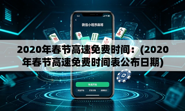 2020年春节高速免费时间：(2020年春节高速免费时间表公布日期)