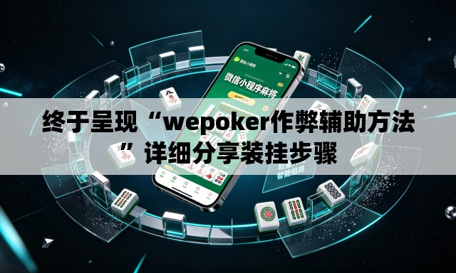 终于呈现“wepoker作弊辅助方法”详细分享装挂步骤