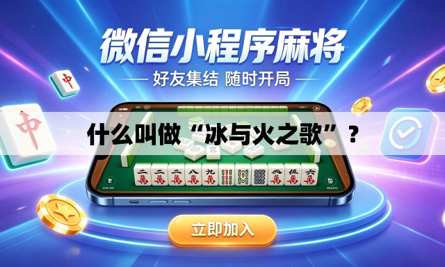什么叫做“冰与火之歌”？
