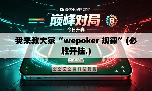 我来教大家“wepoker 规律”(必胜开挂.)