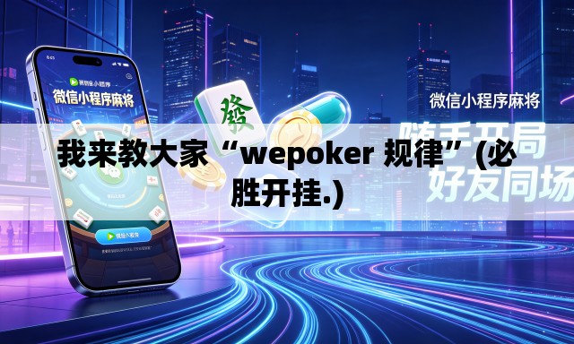 我来教大家“wepoker 规律	”(必胜开挂.)