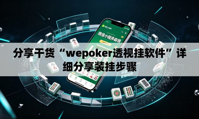 分享干货“wepoker透视挂软件”详细分享装挂步骤