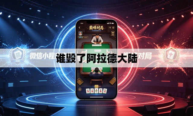 谁毁了阿拉德大陆