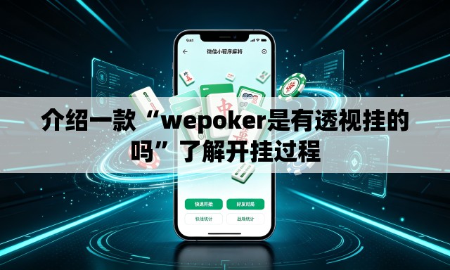 介绍一款“wepoker是有透视挂的吗	”了解开挂过程