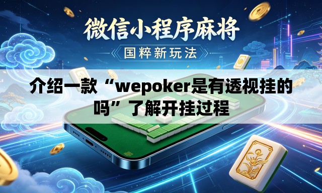 介绍一款“wepoker是有透视挂的吗”了解开挂过程