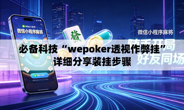 必备科技“wepoker透视作弊挂”详细分享装挂步骤