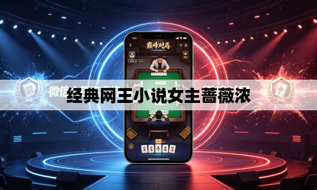 经典网王小说女主蔷薇浓