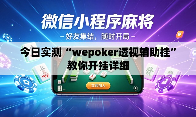 今日实测“wepoker透视辅助挂	”教你开挂详细