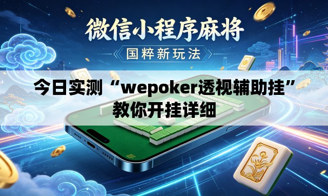 今日实测“wepoker透视辅助挂”教你开挂详细