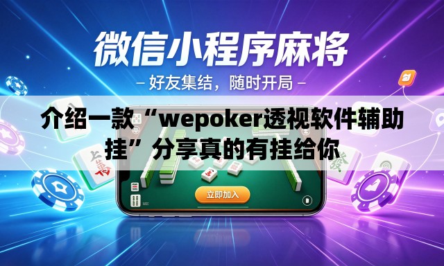 介绍一款“wepoker透视软件辅助挂”分享真的有挂给你