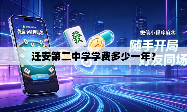 迁安第二中学学费多少一年？
