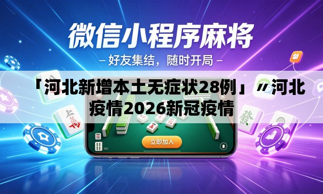 「河北新增本土无症状28例」〃河北疫情2026新冠疫情