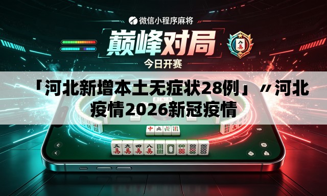 「河北新增本土无症状28例」〃河北疫情2026新冠疫情