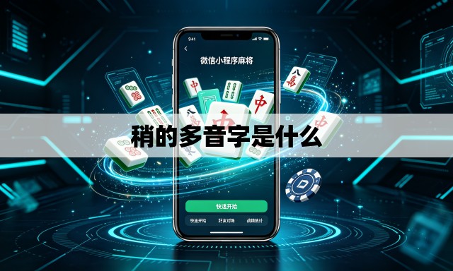 稍的多音字是什么 稍的多音字是什么