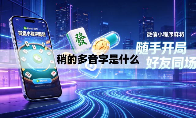 稍的多音字是什么 稍的多音字是什么