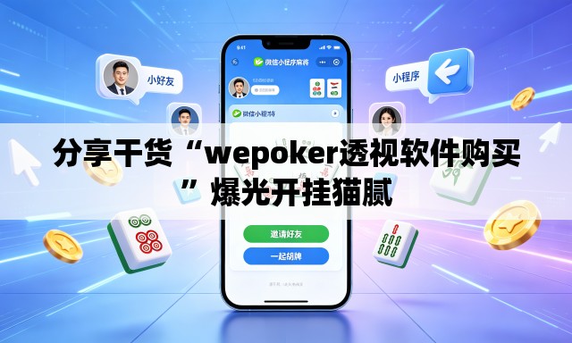 分享干货“wepoker透视软件购买”爆光开挂猫腻