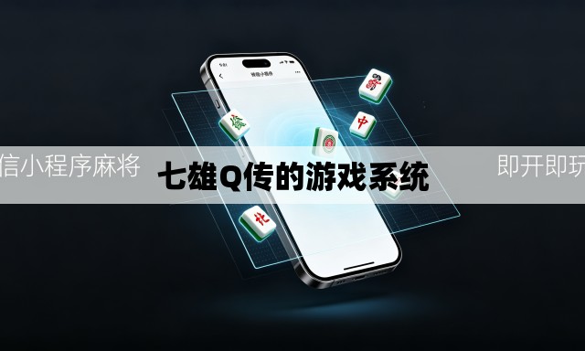 七雄Q传的游戏系统