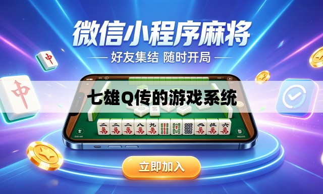 七雄Q传的游戏系统