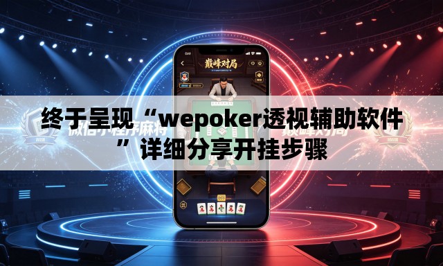终于呈现“wepoker透视辅助软件”详细分享开挂步骤
