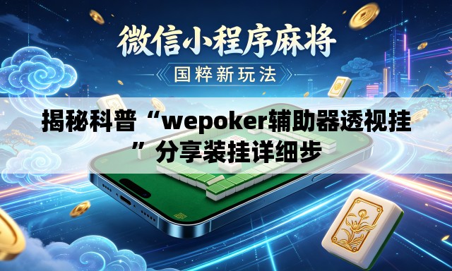揭秘科普“wepoker辅助器透视挂”分享装挂详细步