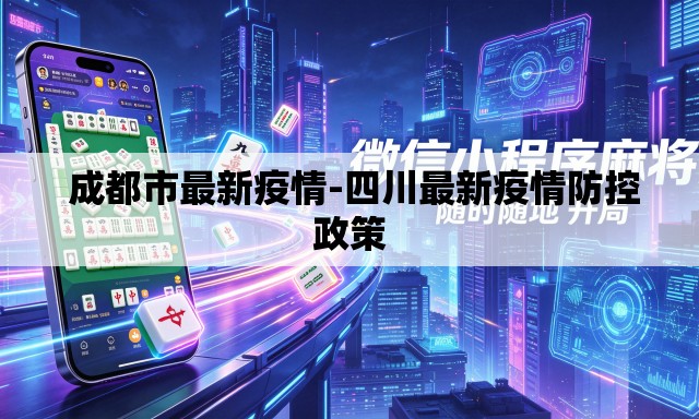  成都市最新疫情-四川最新疫情防控政策