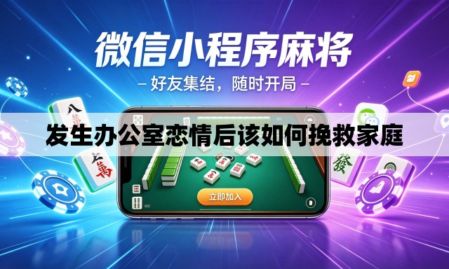 发生办公室恋情后该如何挽救家庭