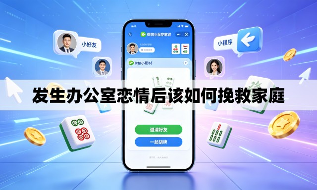 发生办公室恋情后该如何挽救家庭