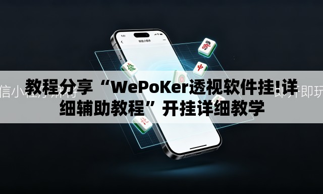教程分享“WePoKer透视软件挂!详细辅助教程	”开挂详细教学