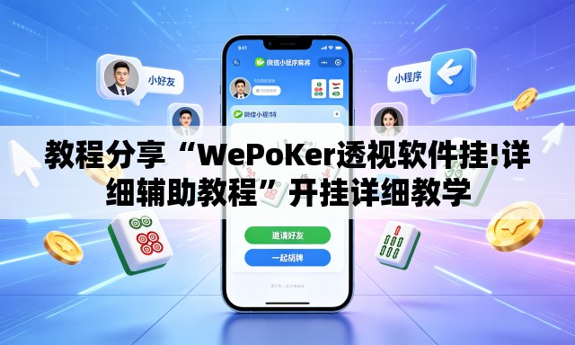 教程分享“WePoKer透视软件挂!详细辅助教程	”开挂详细教学