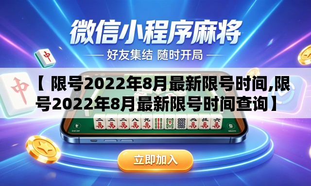 【 限号2022年8月最新限号时间,限号2022年8月最新限号时间查询】