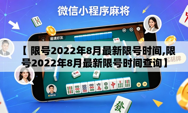 【 限号2022年8月最新限号时间,限号2022年8月最新限号时间查询】