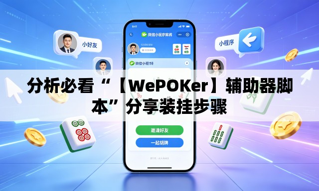 分析必看“【WePOKer】辅助器脚本”分享装挂步骤