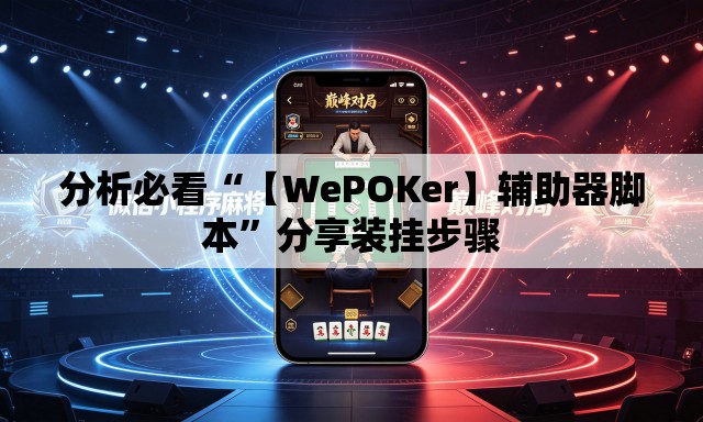 分析必看“【WePOKer】辅助器脚本”分享装挂步骤