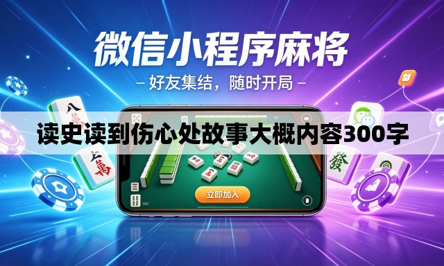 读史读到伤心处故事大概内容300字
