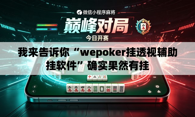 我来告诉你“wepoker挂透视辅助挂软件”确实果然有挂