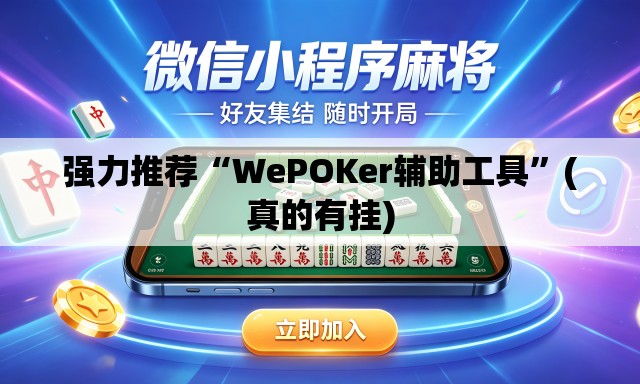 强力推荐“WePOKer辅助工具	”(真的有挂)
