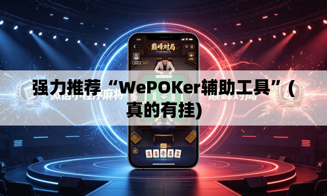 强力推荐“WePOKer辅助工具	”(真的有挂)