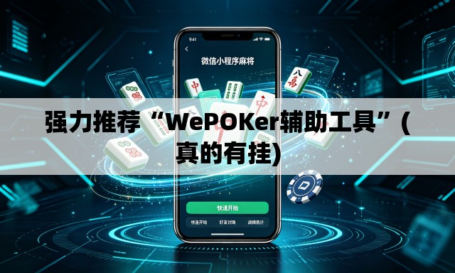 强力推荐“WePOKer辅助工具”(真的有挂)