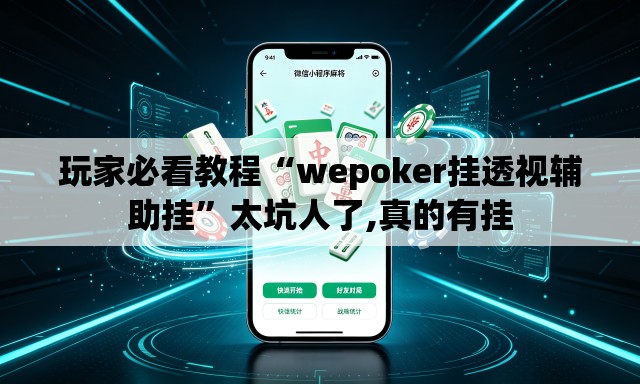 玩家必看教程“wepoker挂透视辅助挂”太坑人了,真的有挂