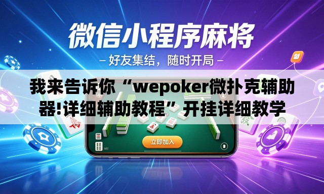 我来告诉你“wepoker微扑克辅助器!详细辅助教程”开挂详细教学