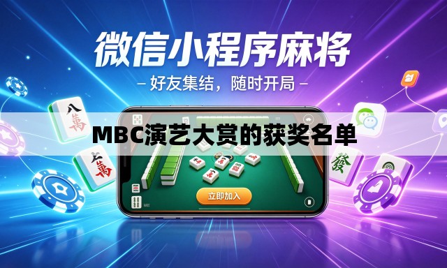 MBC演艺大赏的获奖名单