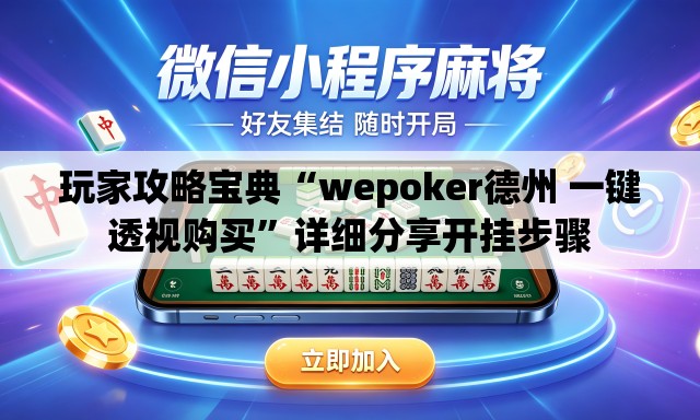 玩家攻略宝典“wepoker德州 一键透视购买	”详细分享开挂步骤